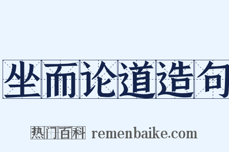 坐而论道造句是什么意思的图片